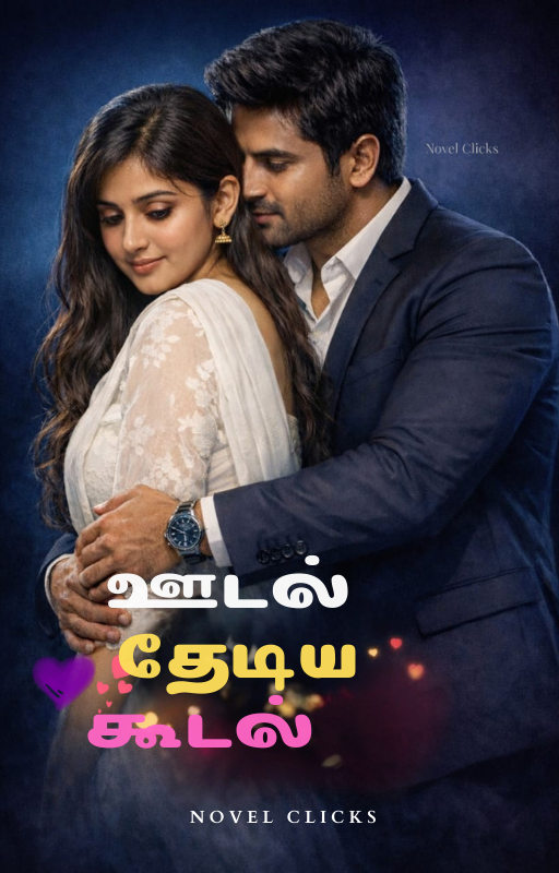 ஊடல் தேடிய கூடல்